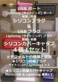 USB・ライトニング・LAN ポート保護・プラグ防塵キャップ ４個Lセット③-2