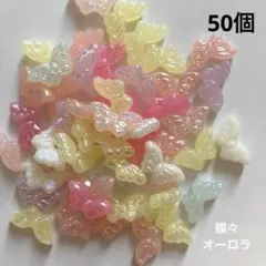アクリル　ビーズ　パーツ　バタフライ　パステル　オーロラ　50個