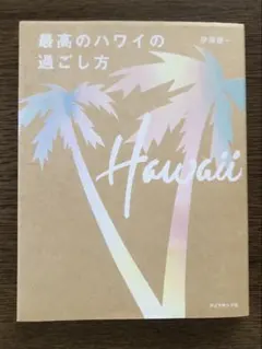 伊澤慶一 最高のハワイの過ごし方