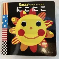 Sassyのあかちゃんえほん　にこにこ
