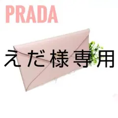 ✨未使用級✨プラダ 薄型長財布 エンベロープ レター型 ピンクベージュ