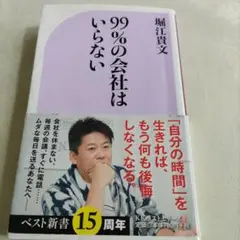 99%の会社はいらない