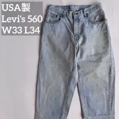 USA製 00s リーバイス 560 ルーズテーパード デニム W33 L34