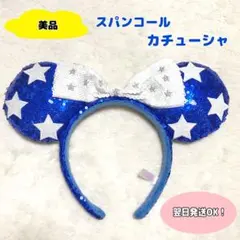 【美品】ディズニー　ミニー　スパンコール　星　カチューシャ　ブルー