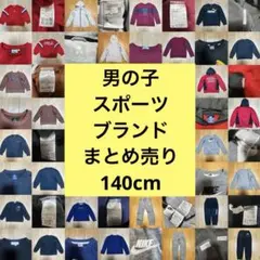 子供服　男の子　140cm スポーツブランド　まとめ売り　冬物　スウェット上下