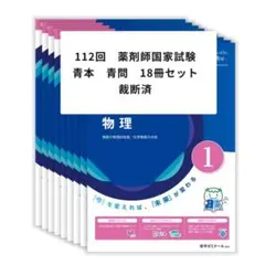 第111回薬剤師国家試験 青本、青問(薬ゼミ講義、rec講義の板書書き込み