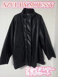 ☆AZUL BY MOUSSY アズールバイマウジーフェイクレザーミドルコート