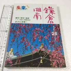 未読未使用品　歩いて楽しむ鎌倉湘南