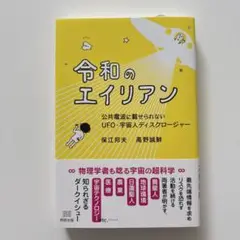 令和のエイリアン : 公共電波に載せられないUFO・宇宙人ディスクロージャー
