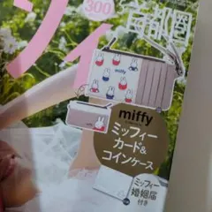 miffyカード＆コインケース