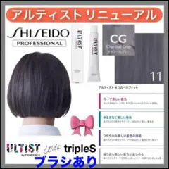 資生堂 アルティスト ⑪チャコールグレー CG【ブリーチとセットで合計5%割引B