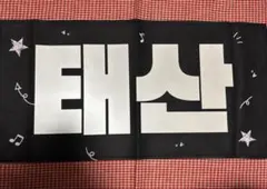 テサン スローガン BOYNEXTDOOR