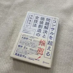 コンサルを超える問題解決と価値創造の全技法 定番フレームワークの最新活用法から…
