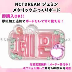 NCTDREAM NCT ジェミン ネームボード うちわ文字 ファンサ オーダーのサムネイル
