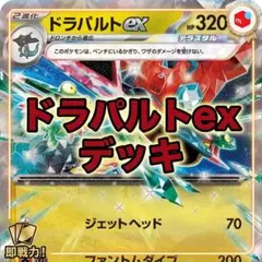 【構築済み】ドラパルトexデッキ ポケモンカード ボムドラパのサムネイル