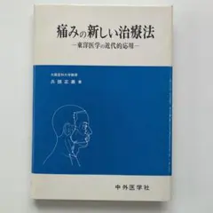痛みの新しい治療法 東洋医学の近代的応用 兵頭正義