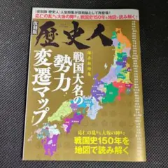 【未読商品】歴史人増刊 復刻版　保存版特集