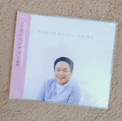 小田和正『 さよならは言わない』シングル CD