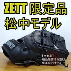 ZETT ゼット 岩隈久志モデル 日本製 旧ラベル 激レア 投手用 軟式