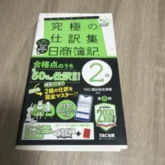 究極の仕訳集 日商簿記2級 第8版