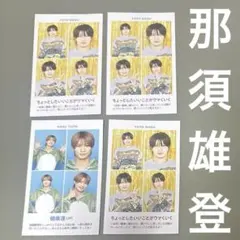 TVガイド お正月超特大号 証明写真 ACEes 那須雄登 4枚セット