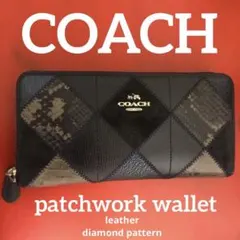 コーチ ラウンドジップ　ダイヤモンドパターン　パッチワーク 長財布　F54021