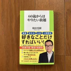 60歳からはやりたい放題