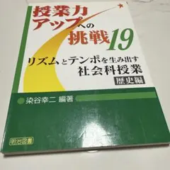 リズムとテンポを生み出す社会科授業 歴史編