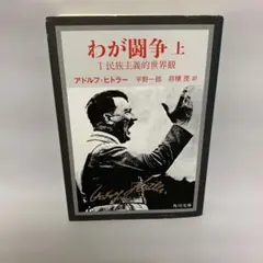 「わが闘争 : 完訳. 上」　アドルフ・ヒトラー