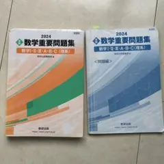 新課程 2024 実戦 数学重要問題集 数学Ⅰ・Ⅱ・Ⅲ・A・B・C 理系