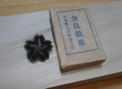 帝国飛行協会 正会員章（桐箱付き） - メルカリ