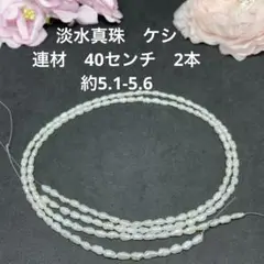 wp84 淡水真珠　ケシ　連材2本　40センチ　5.1-5.6