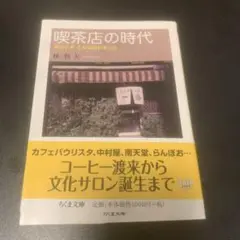 喫茶店の時代 あのとき こんな店があった