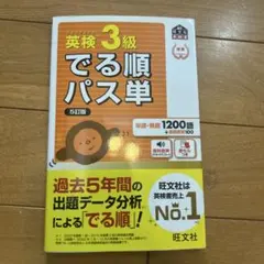 英検3級でる順パス単 : 文部科学省後援