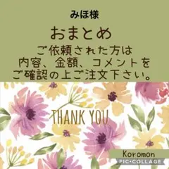 みほ様 リクエスト 2点 まとめ商品