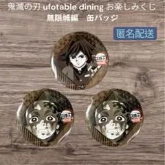 鬼滅の刃 お楽しみくじ 無限城編 缶バッジ 冨岡義勇 竈門炭治郎 3個セット