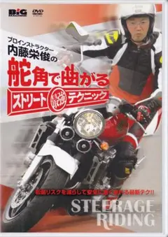 DVD 内藤栄俊の舵角で曲がるストリート最強テクニック
