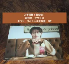 【入手困難！最安値！】超特急　マサヒロ　キラリ　スペシャル生写真　1枚