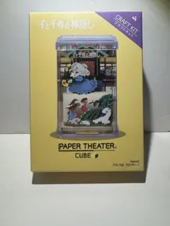ペーパーテアター キューブ 千と千尋の神隠し