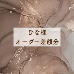 ひな様 専用ページ