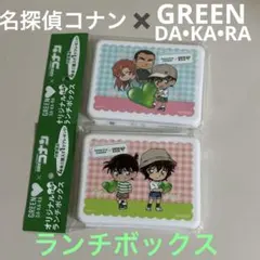 名探偵コナン GREEN DA・KA・RA ランチボックス 2種セット