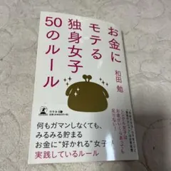 お金にモテる独身女子50のルール