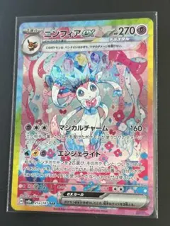 ポケモンカード　美品　ニンフィア　ex SAR