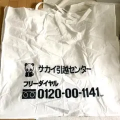 布団袋 サカイ引越センター 収納袋 保管袋 パンダセレクション