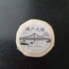 瀬戸大橋 マスキングテープ 倉敷町家 テープ制作委員会