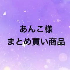 あんこ様 リクエスト 5点 まとめ商品