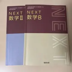 NEXT 数学B & 数学II セット