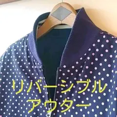 リバーシブルアウター