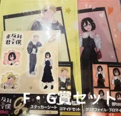 正反対な君と僕 Webくじ 西・山田 セット (※)本文確認必須 - メルカリ