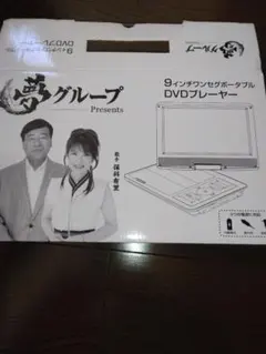 夢グループ 9インチ ワンセグ DVDプレーヤー DT-DV240-9 - メルカリ